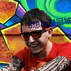 8想8x皇冠域名