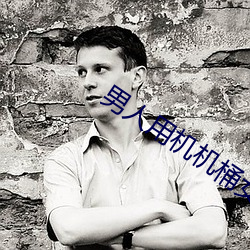 男(男)人用机(機)机(機)桶女人
