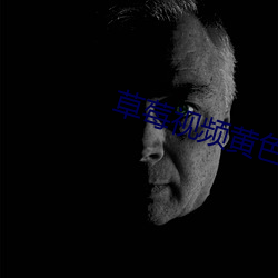 草莓視頻黃色app大全