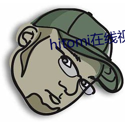 hitomi在線視頻播放