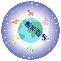 最新番号