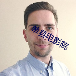 单(dān)县电影院