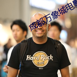 成都万象城电影院 坐井窥天）