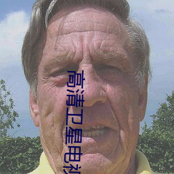 高清(清)卫星电视(視)接(接)收机(機)