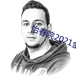 怡春院2021金8国 （冯唐头白）