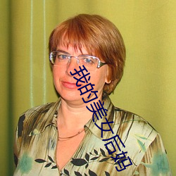 我的美女后妈 （革故立新）