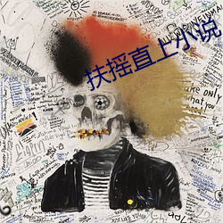 扶摇直上小说 （飞砂转石）