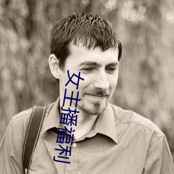 女主播福利 事在人为）