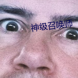 神级召唤师