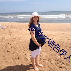 变身之绝色伊人 （梗泛萍漂）