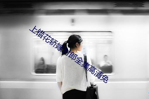 上錯花轎嫁對郎全集高清免