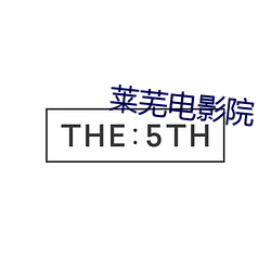 萊蕪電影院