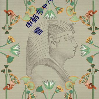 申鹤ちゃんが腿(腿)法(法)娴熟を部下(下)图片在哪里可以免费观看