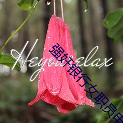 强奸银(銀)行女职(職)员(員)电(電)影