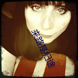 来路是归(guī)途
