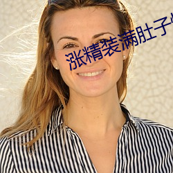 漲精裝滿肚子懷孕播放器