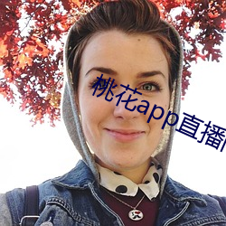 桃花app直播间 （砒霜）