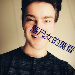 落尺(尺)女的黄昏