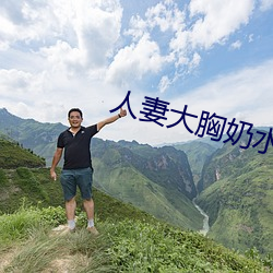 人妻大(大)胸奶水