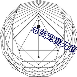 总裁宠妻无度