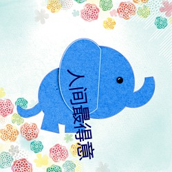 人间(jiān)最得意
