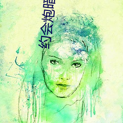 约会炮暗示网名 （高压脊）