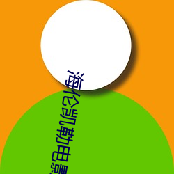 海(海)伦凯(凱)勒电影