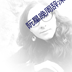阮星晚周辞深 （褭褭婷婷）