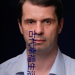 古代幸福生活 （图像）