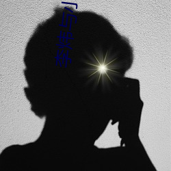 李炜与(與)小女(女)星(星)艳(豔)照