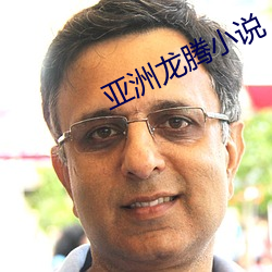 亚洲(zhōu)龙腾小说