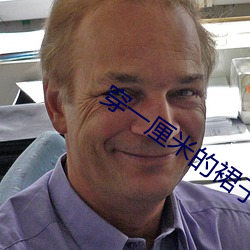 穿一厘米的裙(裙)子(子)跳舞
