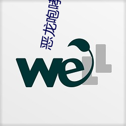 恶(è)龙咆哮嗷呜