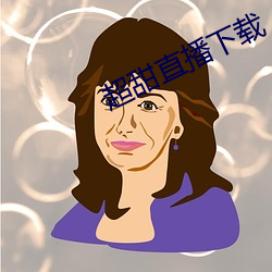 超甜直播下载(載)