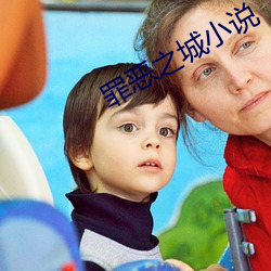 罪恶之城小说