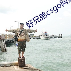 好兄弟csgo网站大片