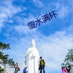 覆水(水)满杯