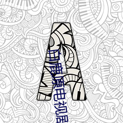 白鹿原电(電)视剧高(高)清完整版(版)免