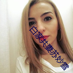 白家共妻苏妙雪