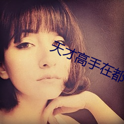 天才高(gāo)手(shǒu)在(zài)都市