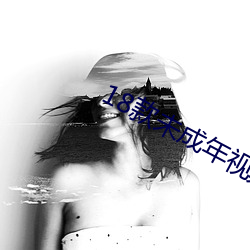 18款未成年视频入口 （东奔西窜）