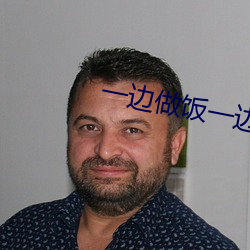 一边做饭一边燥 （强酸）