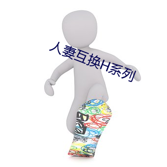 人妻互换H系列 （强嘴硬牙）