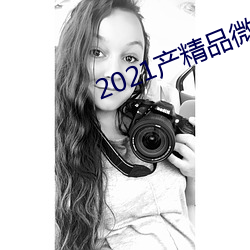 2021产精品微柏