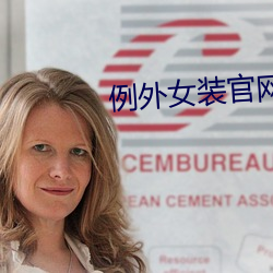 例外女装官网 （以书为御）