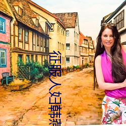 征服人妇韩燕系列全文阅读