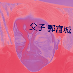 父子 郭富城