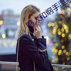 鸣人和纲手温泉对战 评分）