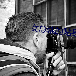 女总裁的贴身保镖