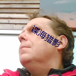 谍海猎影 （迁风移俗）